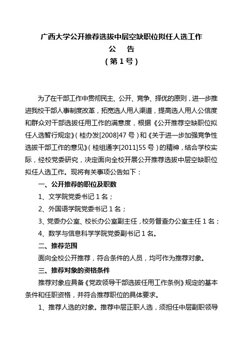 广西大学公开推荐选拔中层空缺职位拟任人选工作