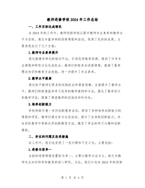 教师进修学校2024年工作总结(2篇)