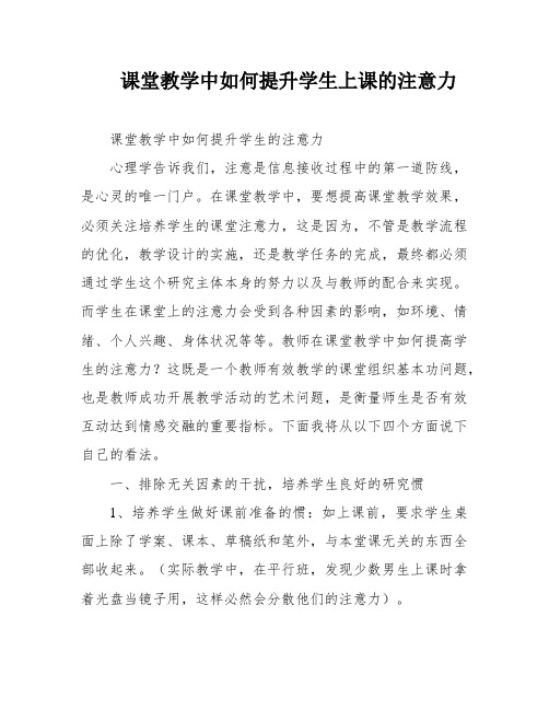 课堂教学中如何提升学生上课的注意力