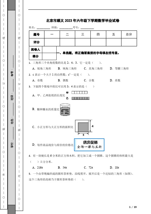 北京市顺义2023年六年级下学期数学毕业试卷