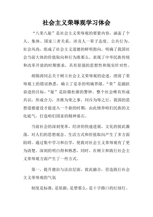 社会主义荣辱观学习体会