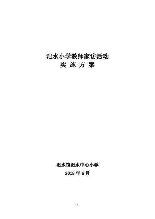 2018年六月家访活动方案