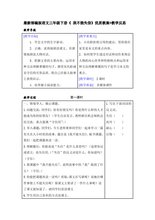 最新部编版语文三年级下册《 我不能失信》优质教案+教学反思