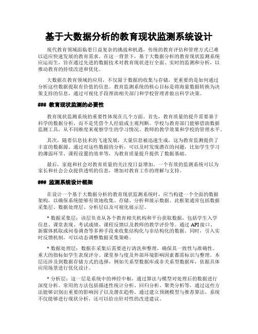 基于大数据分析的教育现状监测系统设计