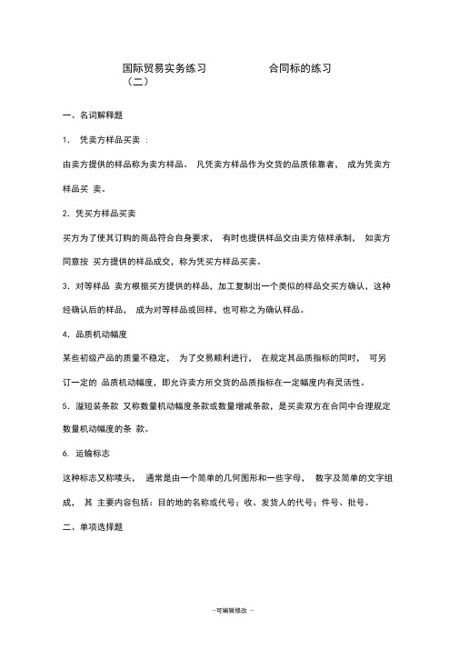 国际贸易实务练习章答案版