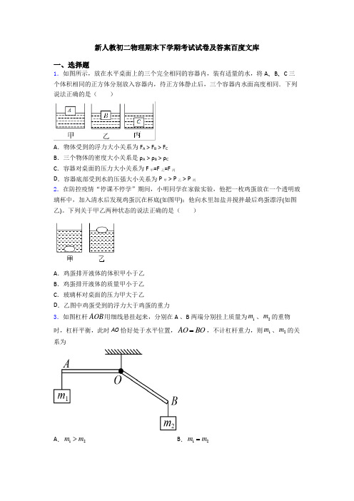 新人教初二物理期末下学期考试试卷及答案百度文库