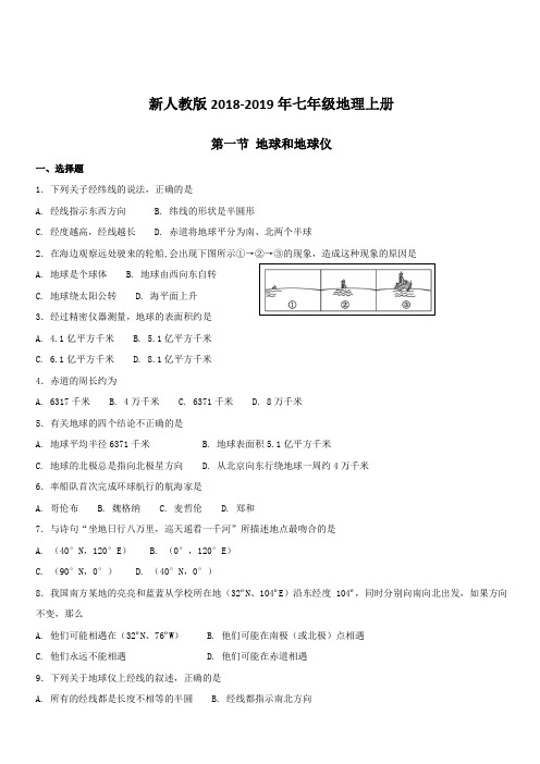 新人教版2018-2019年七年级地理上册1.1地球和地球仪同步测试(附答案)