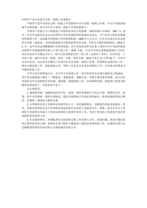 中国共产党中央委员会统一战线工作部简介