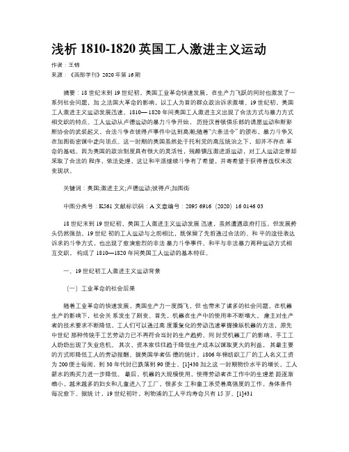 浅析1810-1820英国工人激进主义运动