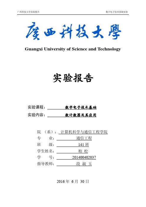 实验4-数计数器及其应用-实验报告