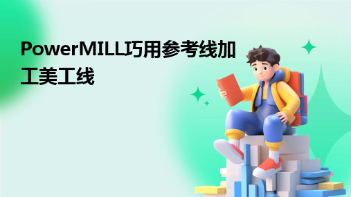 PowerMILL巧用参考线加工美工线