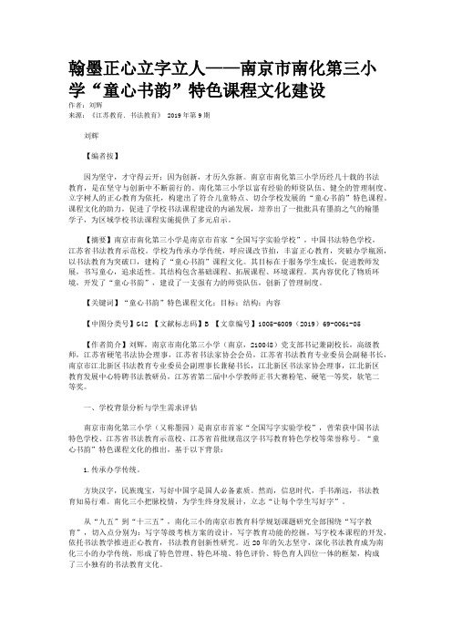 翰墨正心立字立人——南京市南化第三小学“童心书韵”特色课程文化建设