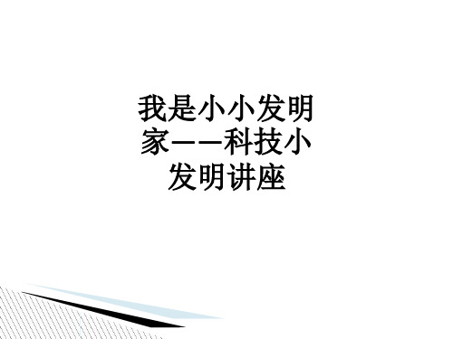 我是小小发明家——科技小发明讲座ppt课件