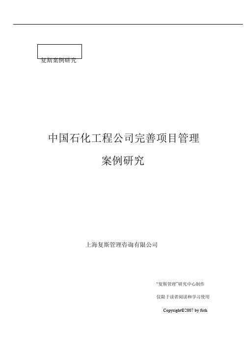 中国石化工程公司完善项目管理案例研究