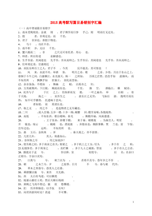 高考语文 默写篇目易错别字汇编(含答案)