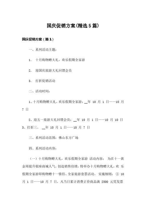 国庆促销方案(精选5篇)