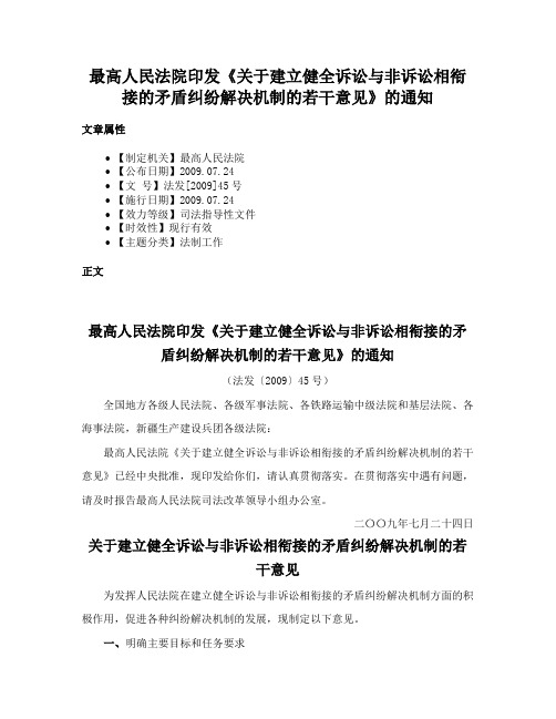 最高人民法院印发《关于建立健全诉讼与非诉讼相衔接的矛盾纠纷解决机制的若干意见》的通知