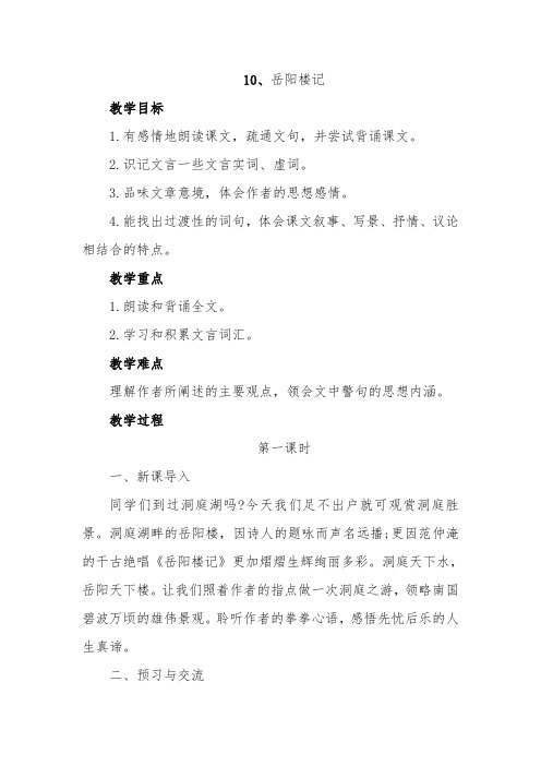 部编人教版语文九年级上10《岳阳楼记》教案