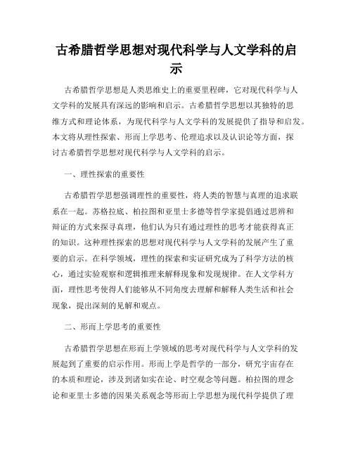 古希腊哲学思想对现代科学与人文学科的启示