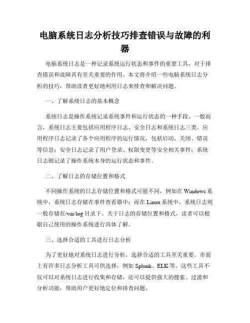 电脑系统日志分析技巧排查错误与故障的利器