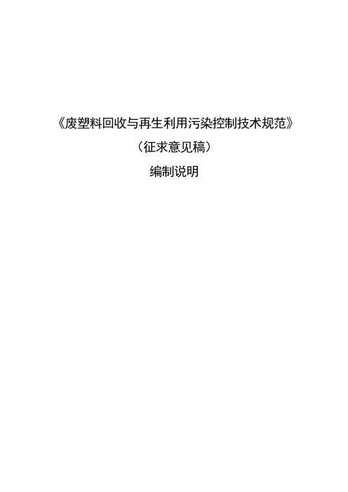 《废塑料回收与再生利用污染控制技术规范》