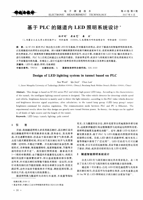 基于PLC的隧道内LED照明系统设计