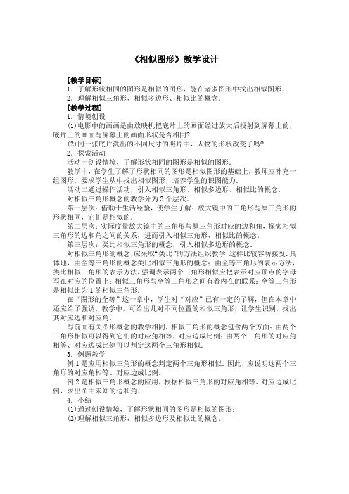 《相似图形》教学设计