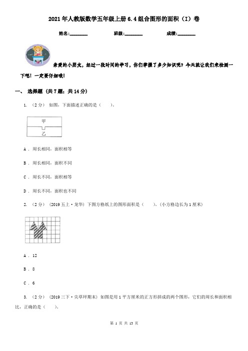 2021年人教版数学五年级上册6.4组合图形的面积(I)卷