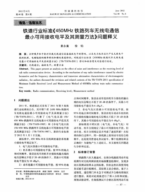 铁道行业标准《450MHz铁路列车无线电通信最小可用接收电平及其测量方法》问题释义