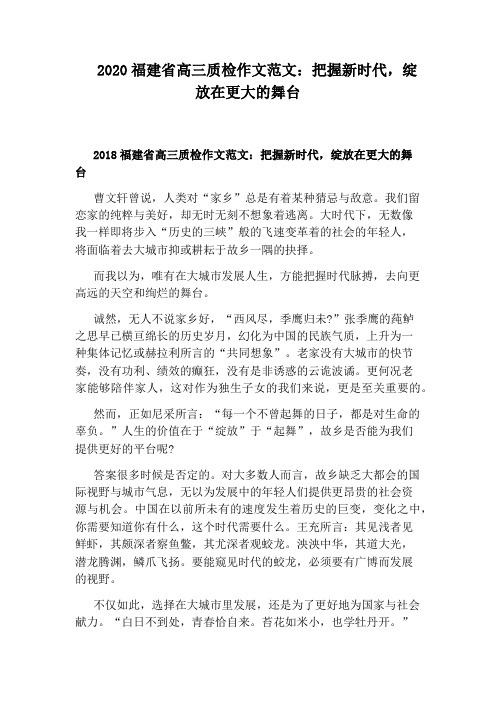 2020福建省高三质检作文范文：把握新时代,绽放在更大的舞台