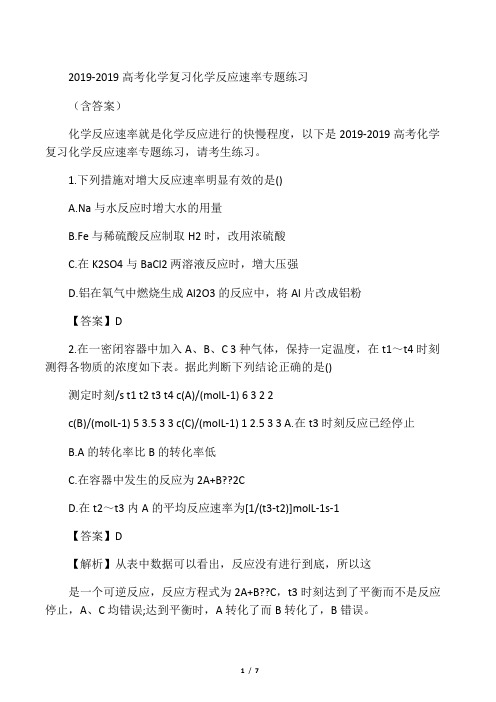 2019高考化学复习化学反应速率专题练习(含答案)精品教育.doc