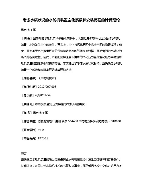 考虑水质状况的水轮机装置空化系数和安装高程的计算理论