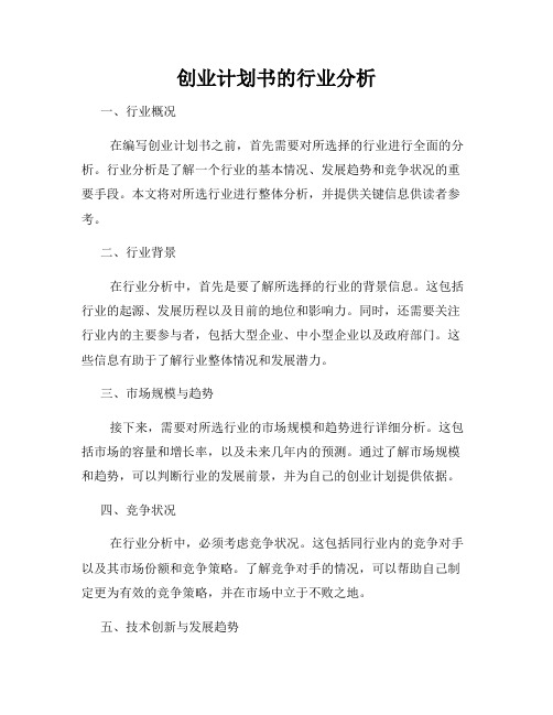 创业计划书的行业分析