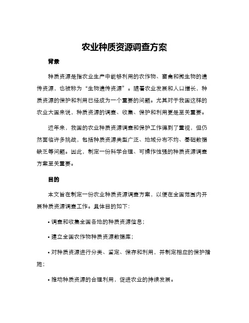 农业种质资源调查方案