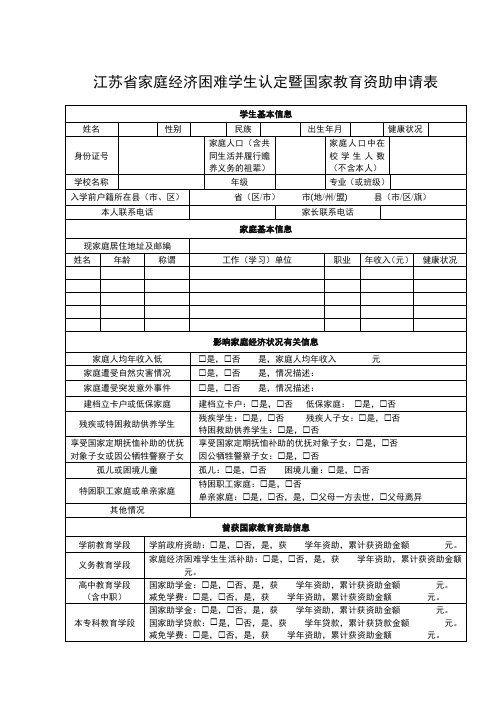 江苏省家庭经济困难学生认定表