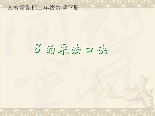 二年级数学下册 8的乘法口诀课件 人教新课标版