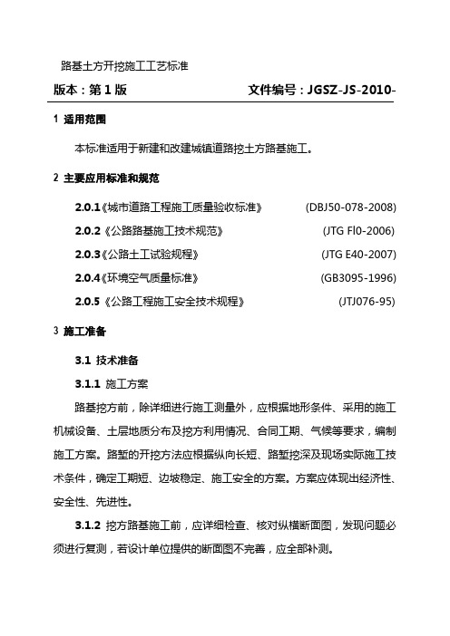 路基土方开挖施工工艺标准.doc