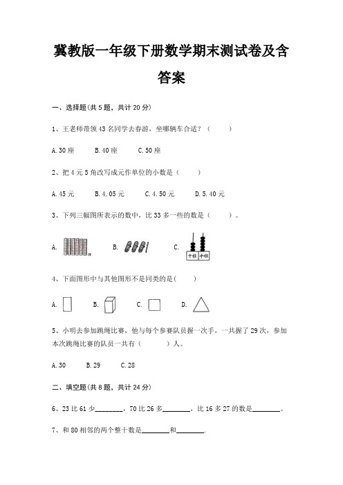 冀教版一年级下册数学期末试卷带答案