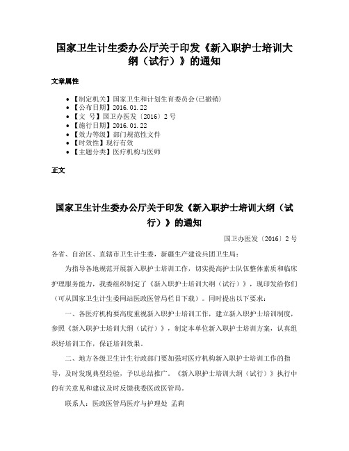 国家卫生计生委办公厅关于印发《新入职护士培训大纲（试行）》的通知