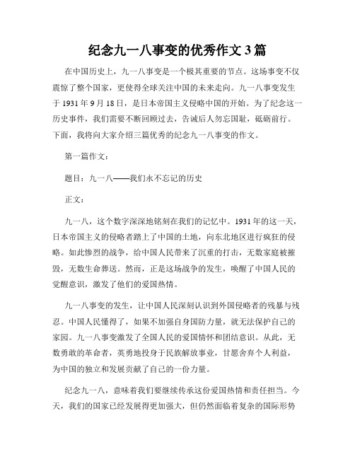 纪念九一八事变的优秀作文3篇