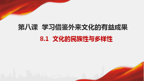 8.1文化的民族性与多样性+课件-高中政治统编版必修四哲学与文化