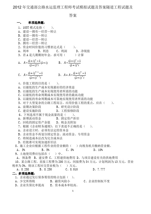 2012年交通部公路水运监理工程师考试模拟试题及答案隧道工程试题及答案