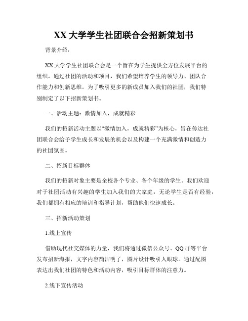 XX大学学生社团联合会招新策划书