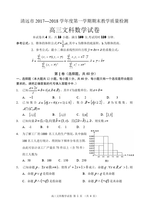 清远市 2017—2018 学年度第一学期期末教学质量检测高三文科数学(含详细答案)