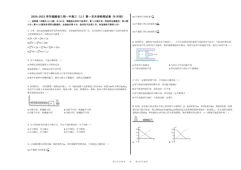 2020-2021学年福建省三明一中高三(上)第一次月考物理试卷(9月份)