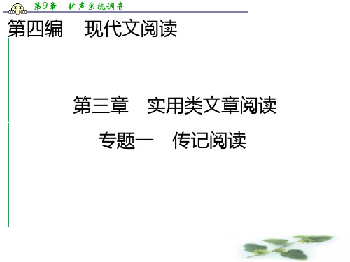 高三语文新课标一轮复习课件:实用类文章阅读 第4编 第3章 专题1 传记阅读