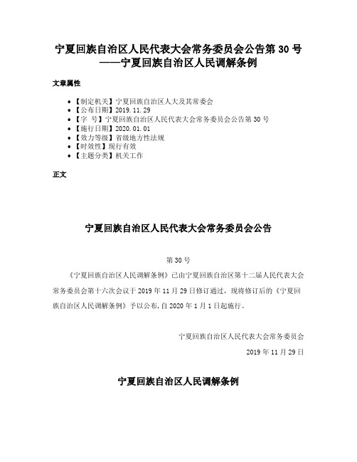 宁夏回族自治区人民代表大会常务委员会公告第30号——宁夏回族自治区人民调解条例