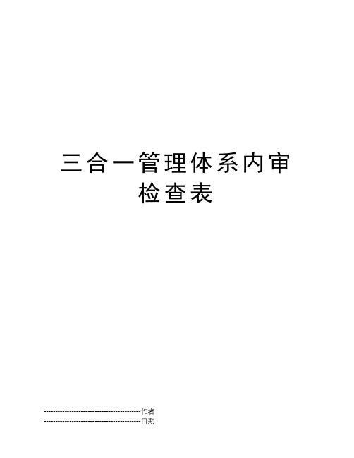 三合一管理体系内审检查表