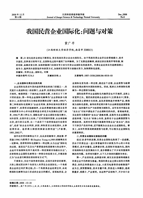 我国民营企业国际化：问题与对策