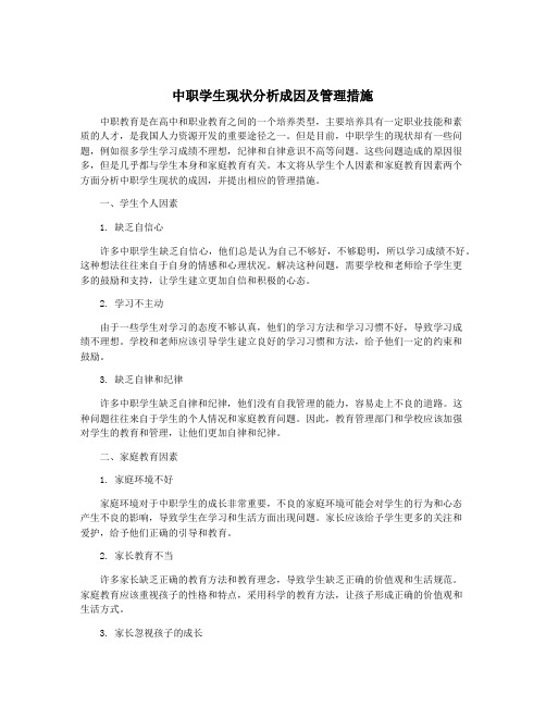 中职学生现状分析成因及管理措施